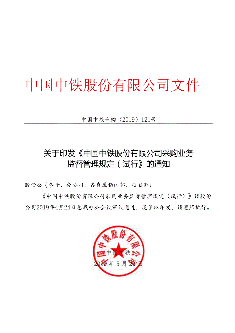 关于印发《中国中铁股份有限公司采购业务监督管理规定（试行）》的通知.docx_第1页