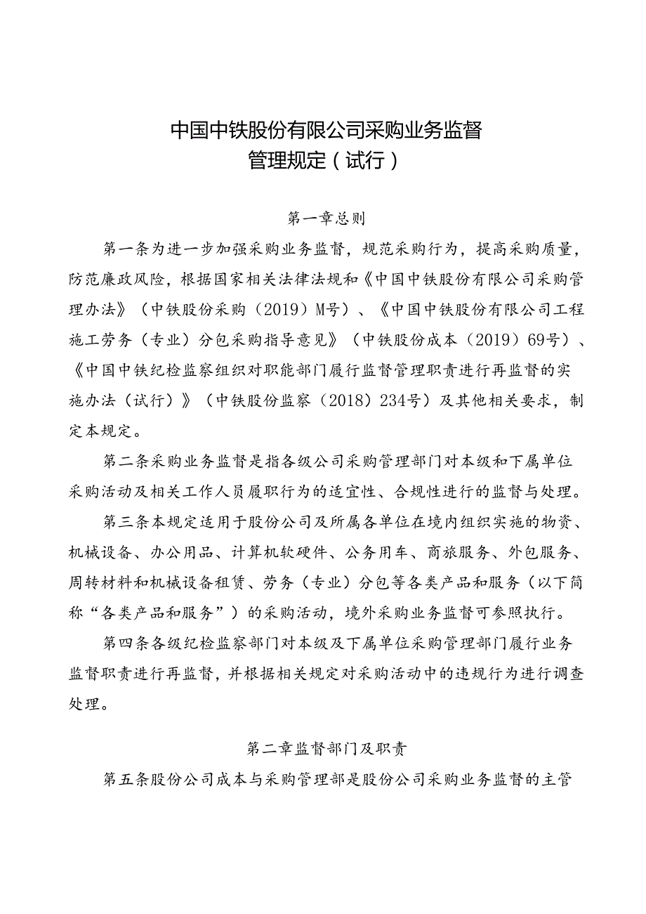 关于印发《中国中铁股份有限公司采购业务监督管理规定（试行）》的通知.docx_第2页