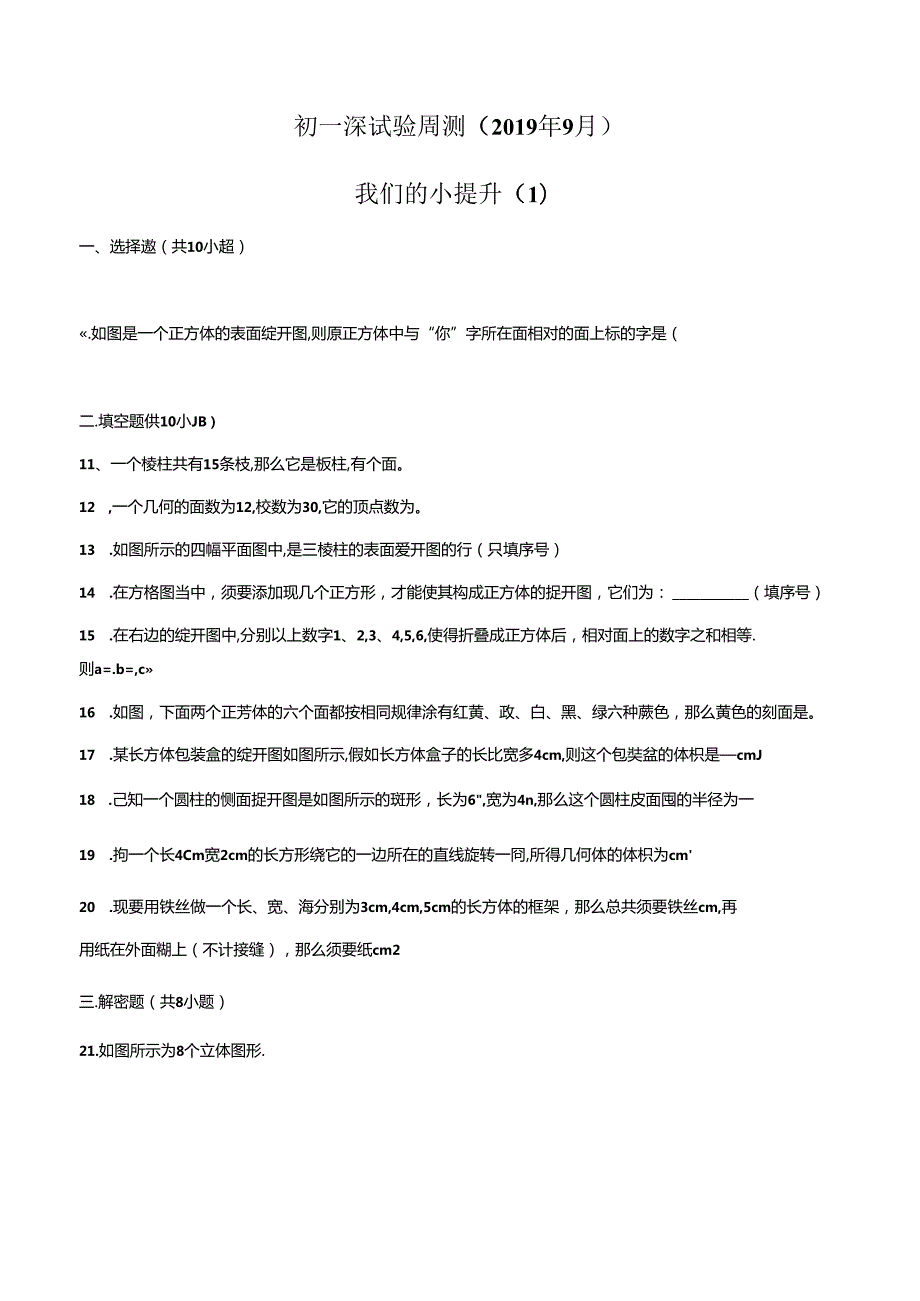 广东省深圳实验学校七年级第一学期9月份周测1（无答案）.docx_第1页