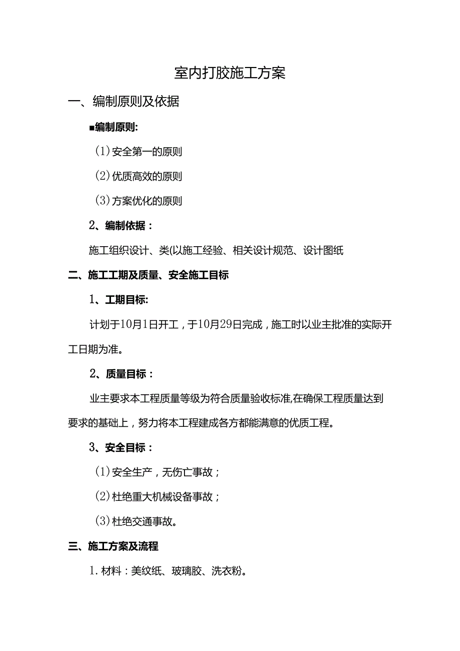 室内打胶施工方案.docx_第1页