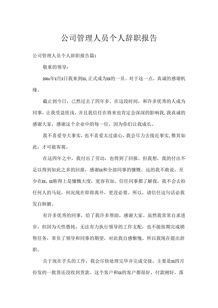 公司管理人员个人辞职报告.docx_第1页