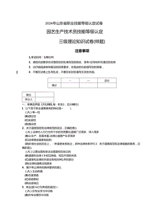 2024年山东省职业技能等级认定试卷 真题 样题-园艺生产技术员（三级）理论试卷.docx