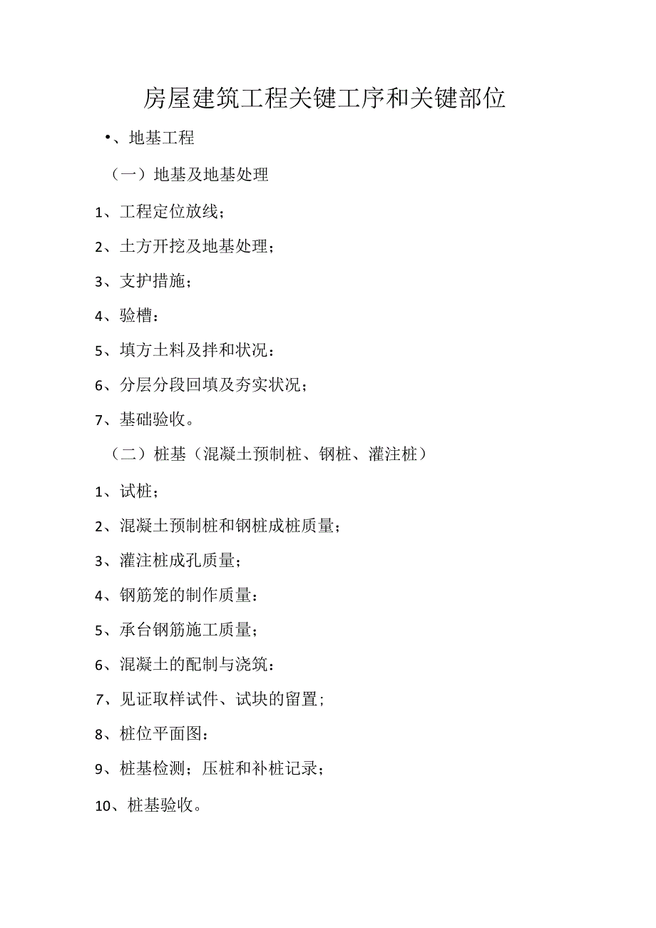 房屋建筑工程关键工序和关键部位.docx_第1页