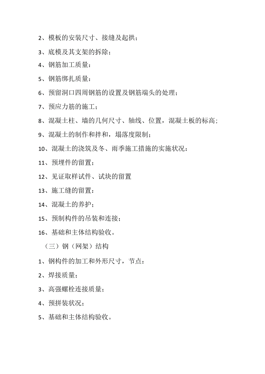 房屋建筑工程关键工序和关键部位.docx_第3页