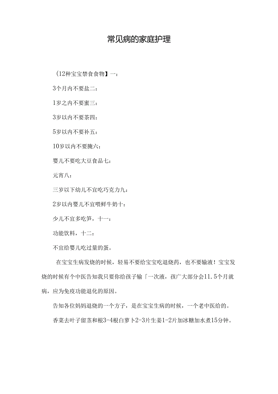 常见病的家庭护理_0.docx_第1页