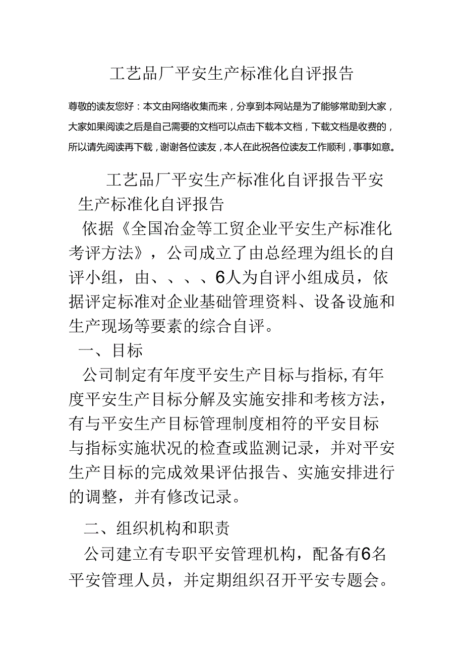 工艺品厂安全生产标准化自评报告.docx_第1页