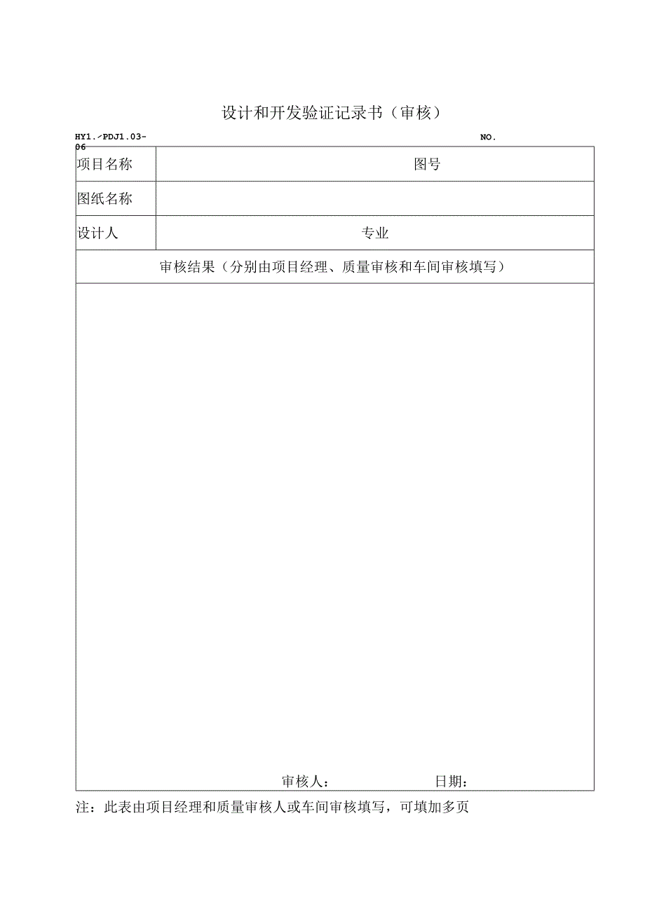 PDJL03-06设计和开发验证记录书.docx_第1页