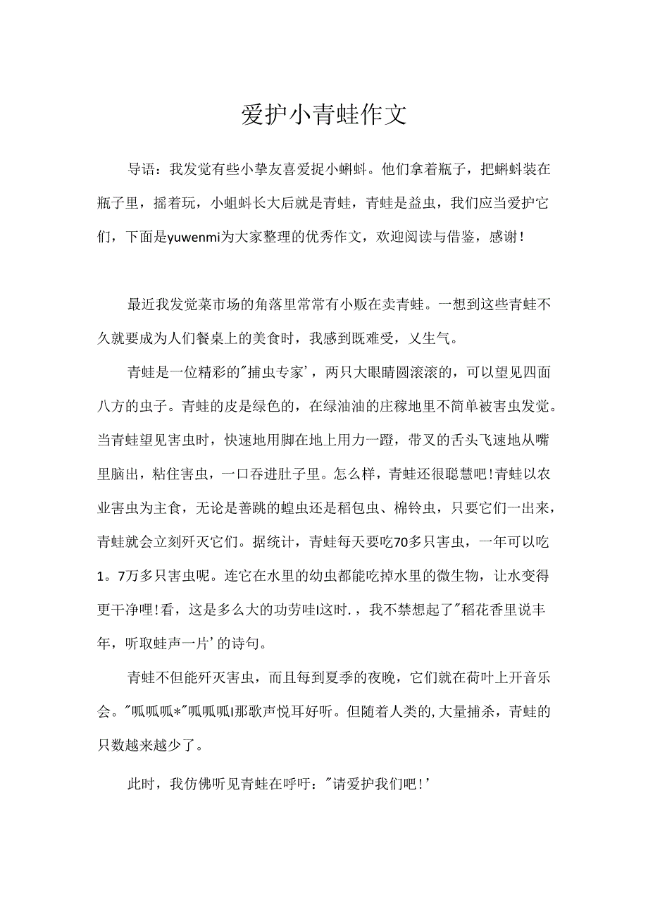 保护小青蛙作文.docx_第1页