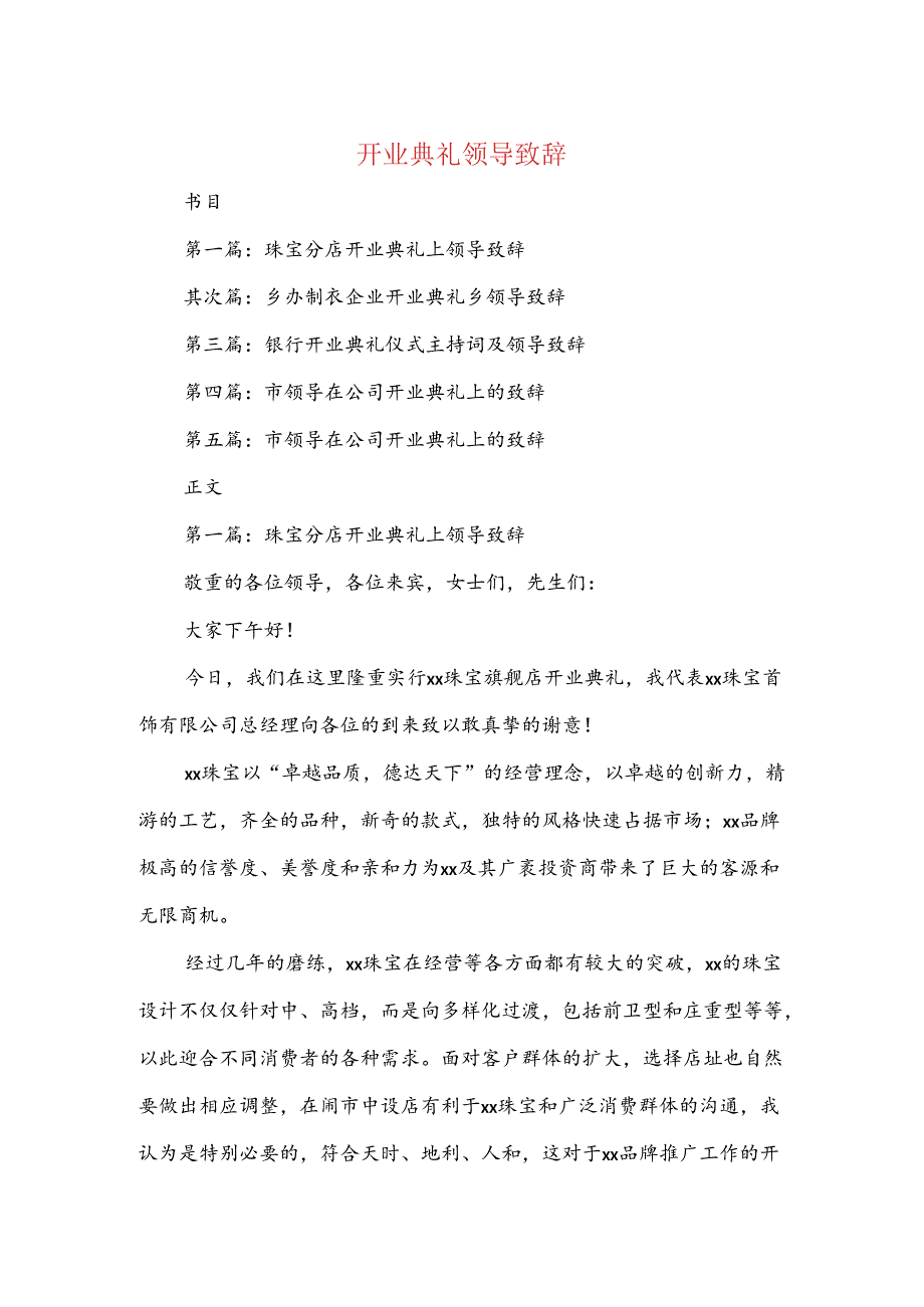 开业典礼领导致辞(精选多篇).docx_第1页