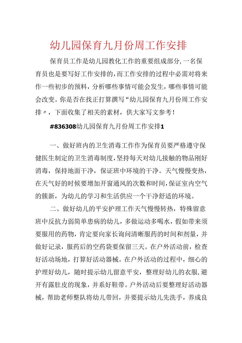 幼儿园保育九月份周工作计划.docx_第1页