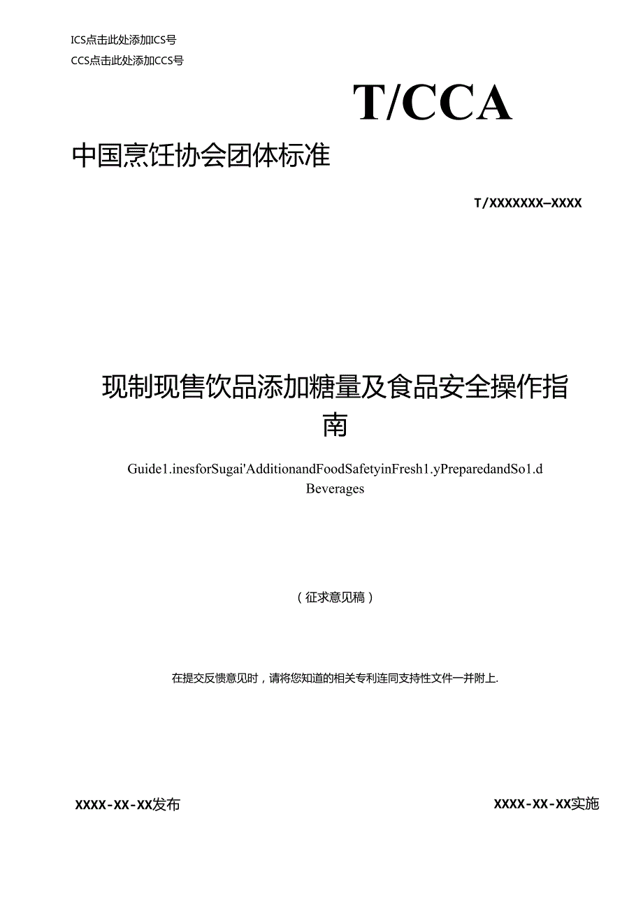 《现制现售饮品添加糖量及食品安全操作指南》.docx_第1页