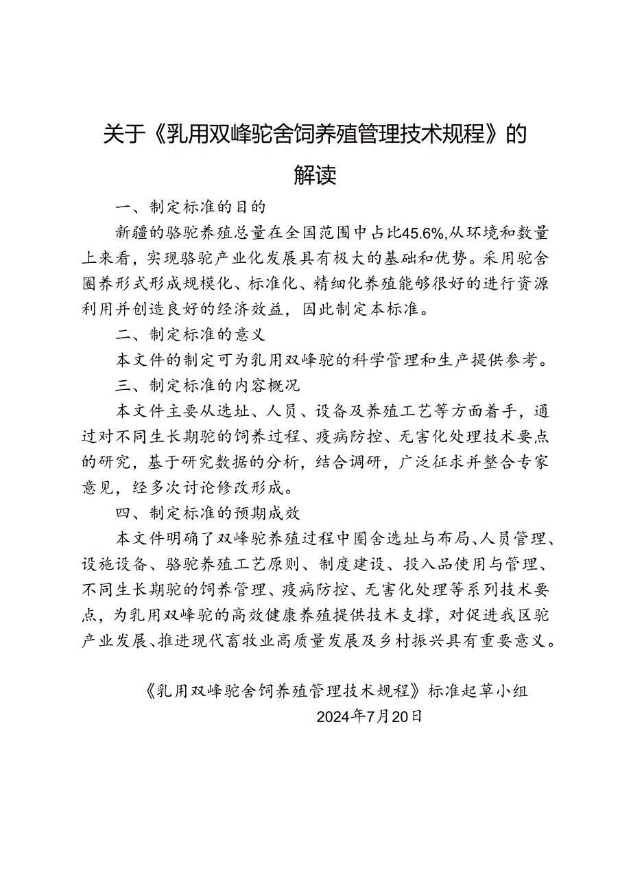 关于《乳用双峰驼舍饲养殖管理技术规程》的解读.docx_第1页