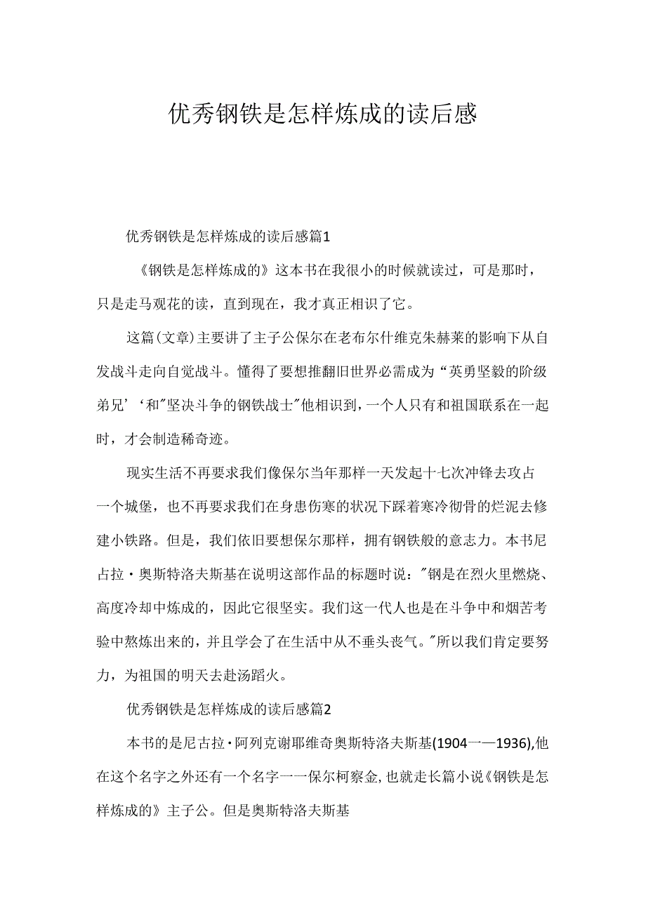 优秀钢铁是怎样炼成的读后感.docx_第1页