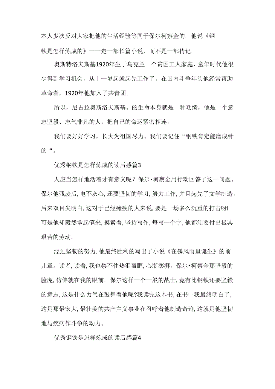 优秀钢铁是怎样炼成的读后感.docx_第2页