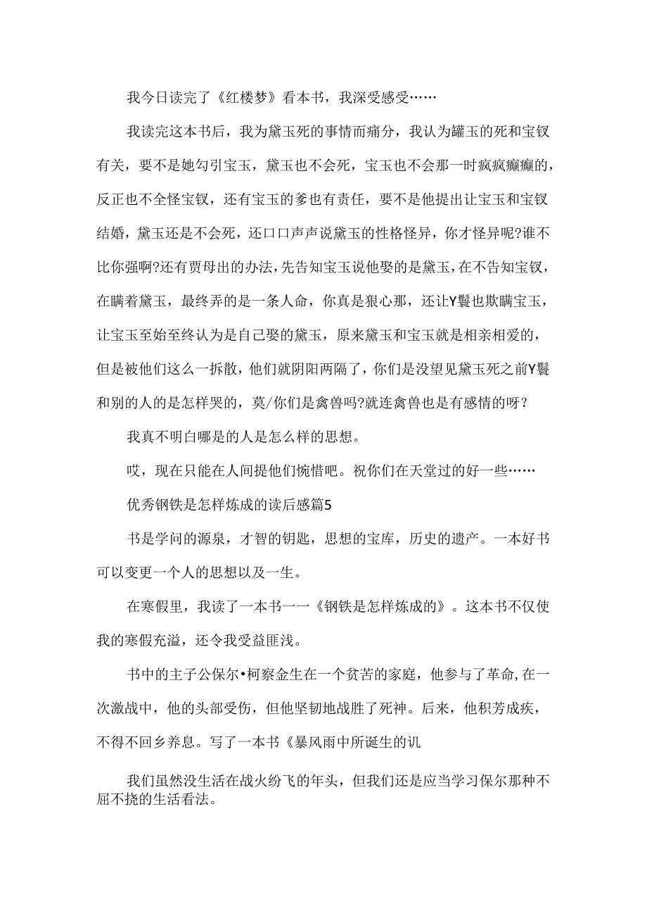 优秀钢铁是怎样炼成的读后感.docx_第3页