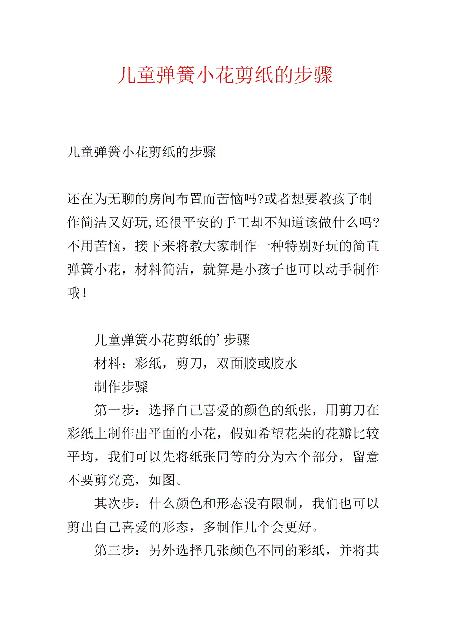 儿童弹簧小花剪纸的步骤.docx_第1页