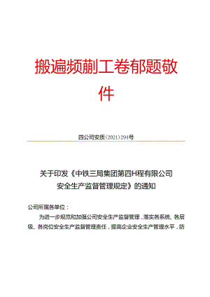 关于印发《中铁三局集团第四工程有限公司安全生产监督管理规定》的通知.docx