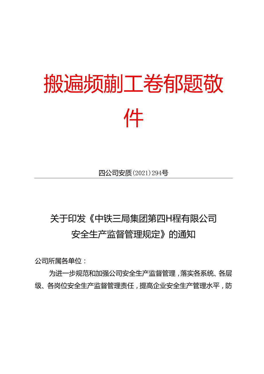 关于印发《中铁三局集团第四工程有限公司安全生产监督管理规定》的通知.docx_第1页