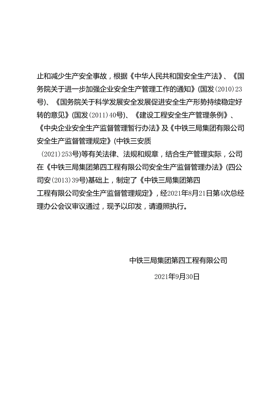 关于印发《中铁三局集团第四工程有限公司安全生产监督管理规定》的通知.docx_第2页