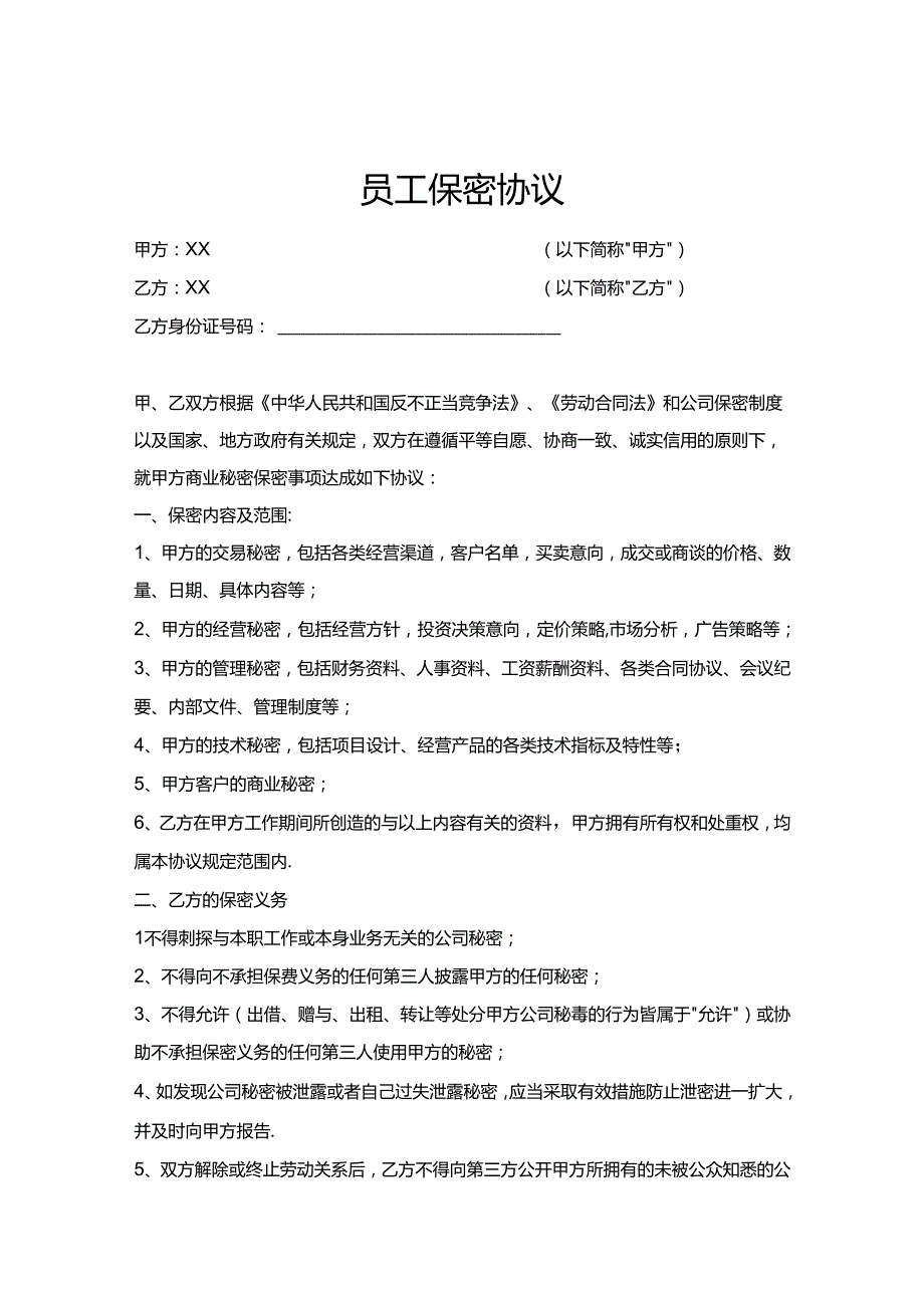 员工保密协议-5套.docx_第1页