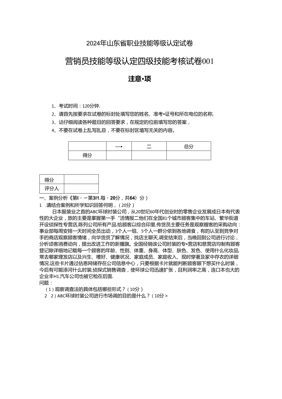 2024年山东省职业技能等级认定试卷 真题 营销员_四级_实操_试卷（样题）.docx_第1页