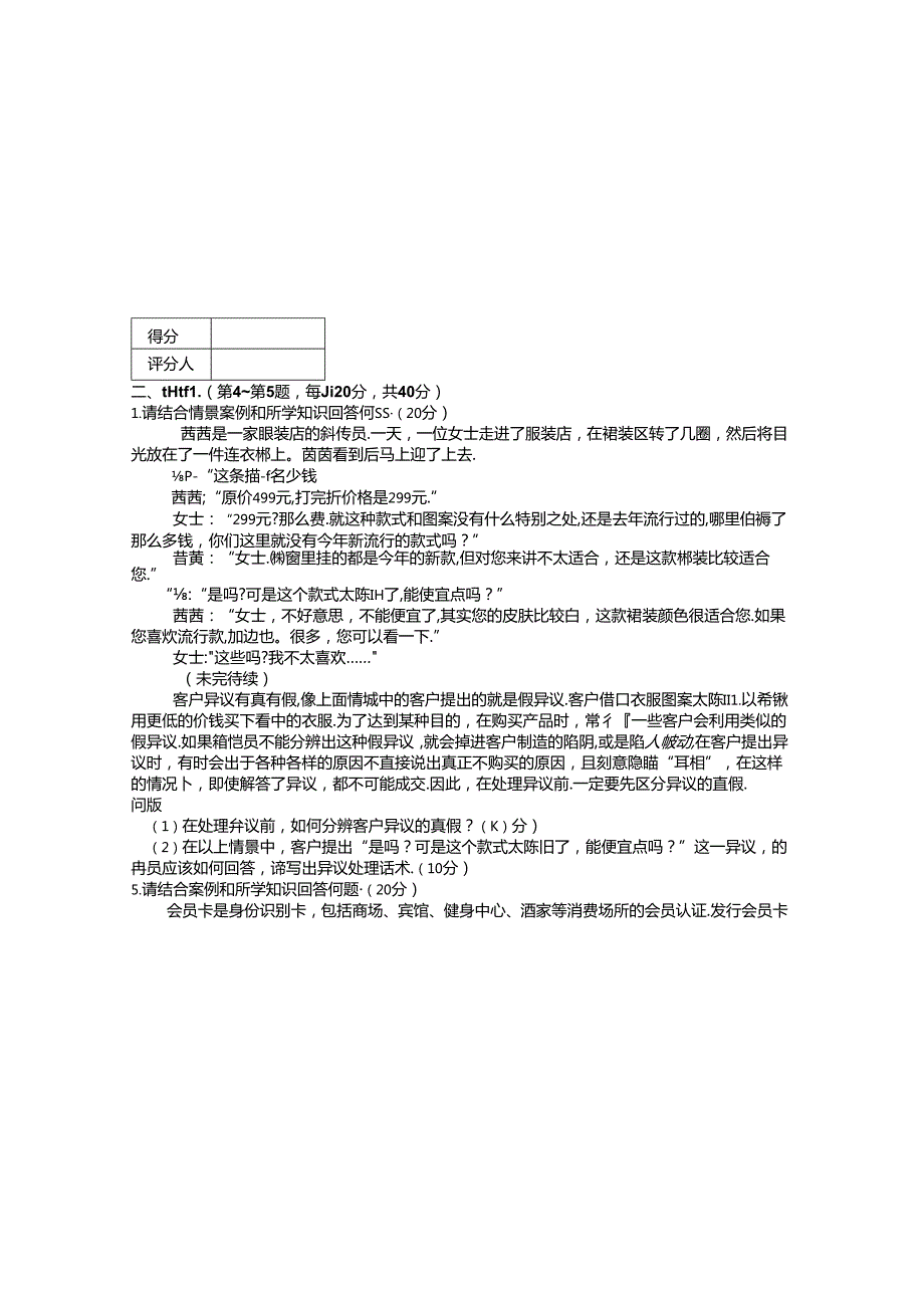 2024年山东省职业技能等级认定试卷 真题 营销员_四级_实操_试卷（样题）.docx_第3页