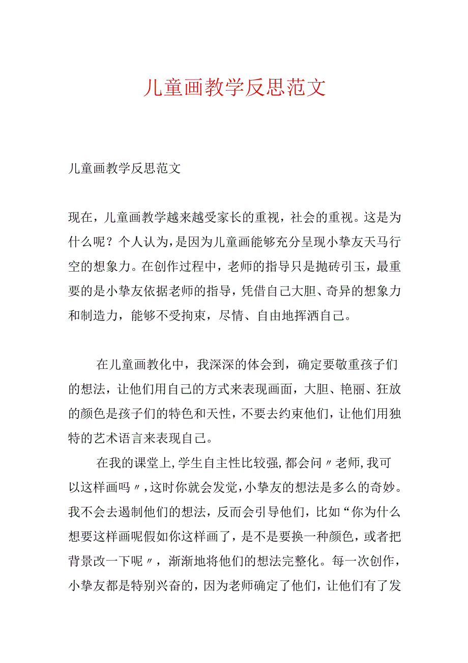 儿童画教学反思范文.docx_第1页