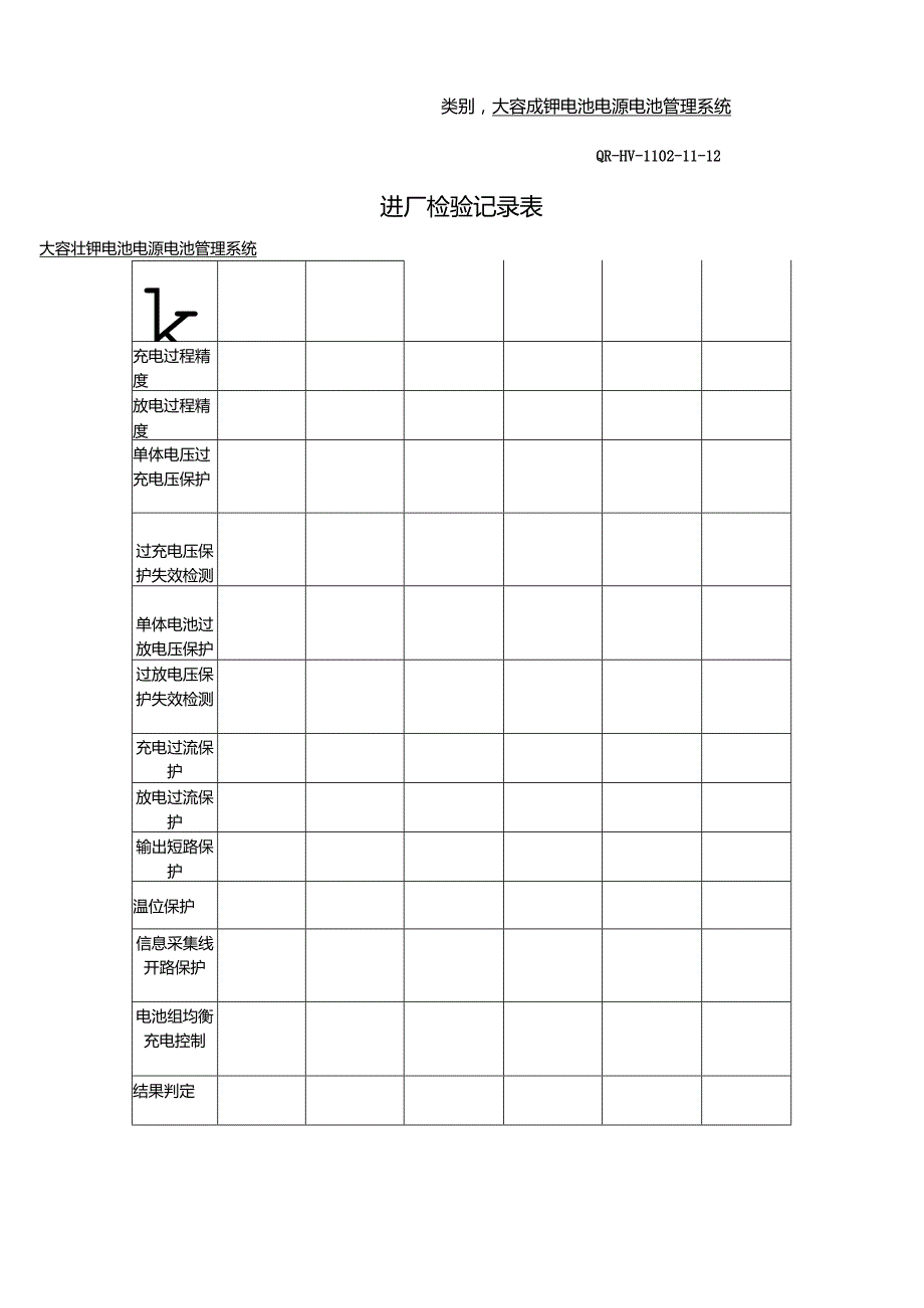 大容量锂电池电源电池管理系统进厂检验规程.docx_第2页