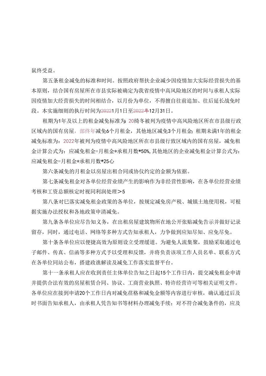 国有房屋减免租金工作实施细则.docx_第2页