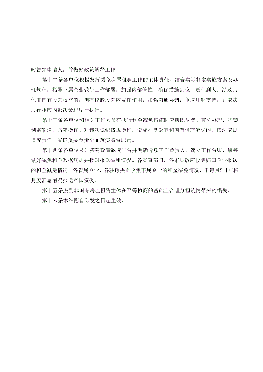 国有房屋减免租金工作实施细则.docx_第3页