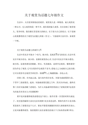 关于欣赏为话题七年级作文.docx