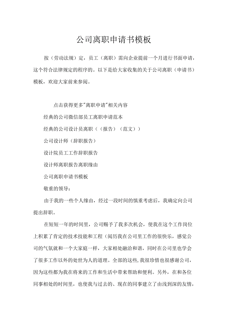 公司离职申请书模板.docx_第1页