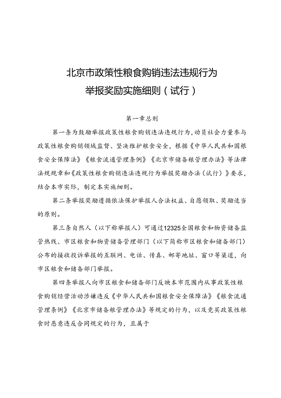 《北京市政策性粮食购销违法违规行为举报奖励实施细则（试行）》.docx_第1页