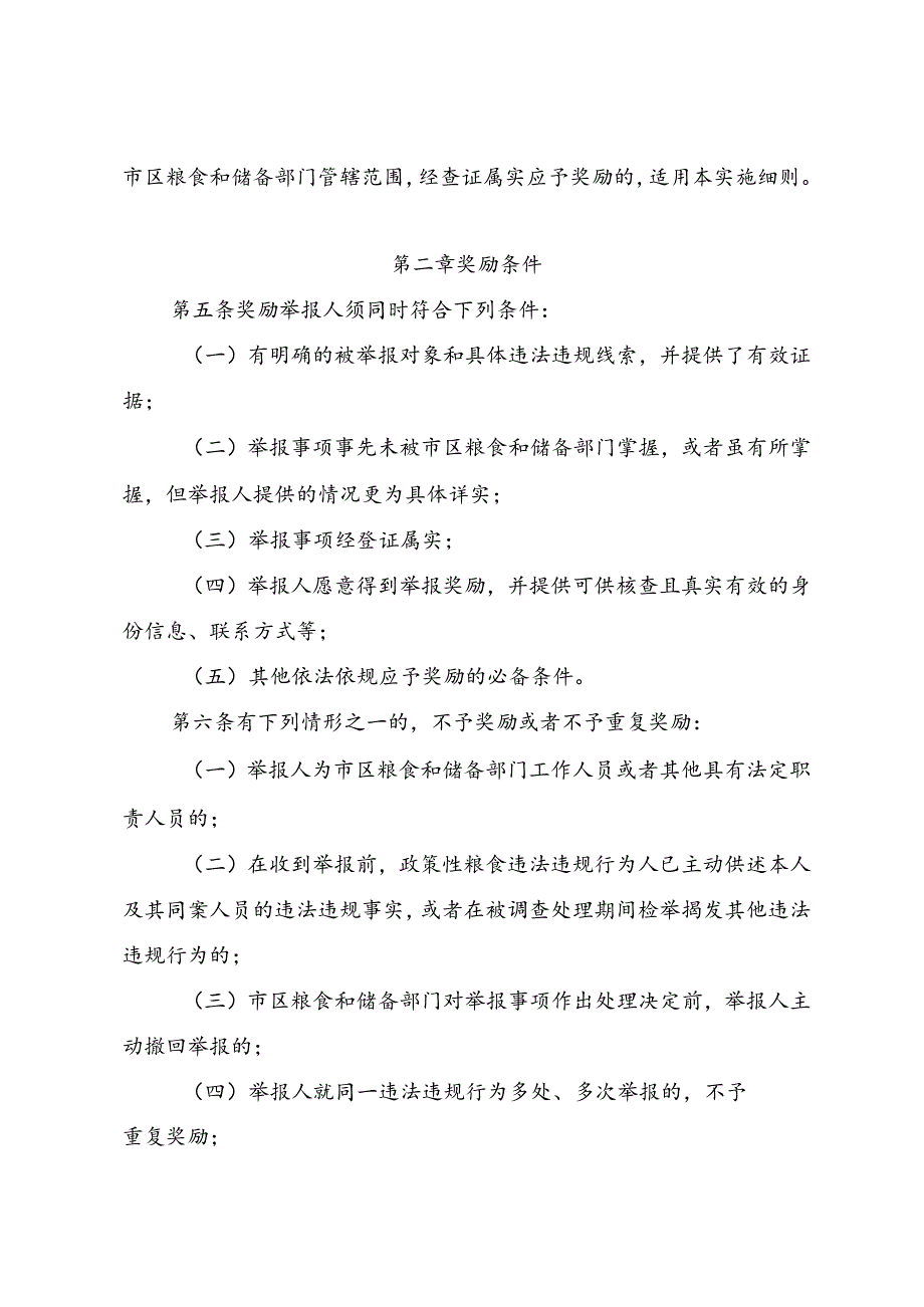 《北京市政策性粮食购销违法违规行为举报奖励实施细则（试行）》.docx_第2页