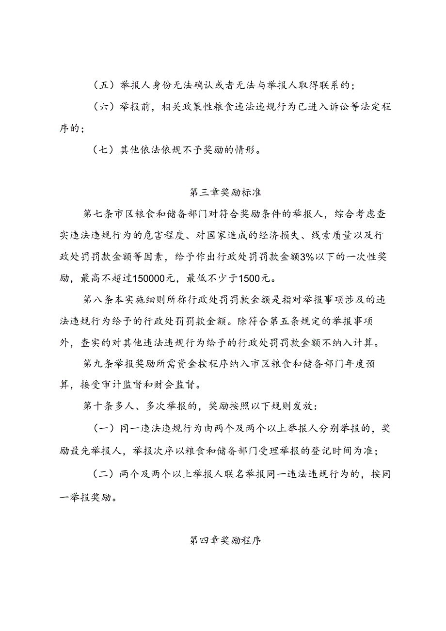 《北京市政策性粮食购销违法违规行为举报奖励实施细则（试行）》.docx_第3页