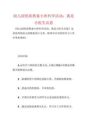 幼儿园优质教案小班科学活动：我是小医生反思.docx