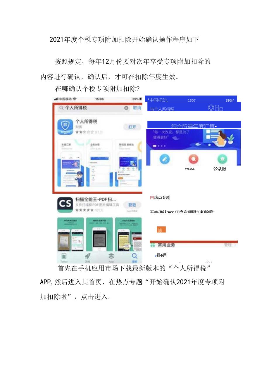 2021年度个税专项附加扣除开始确认——操作程序.docx_第1页