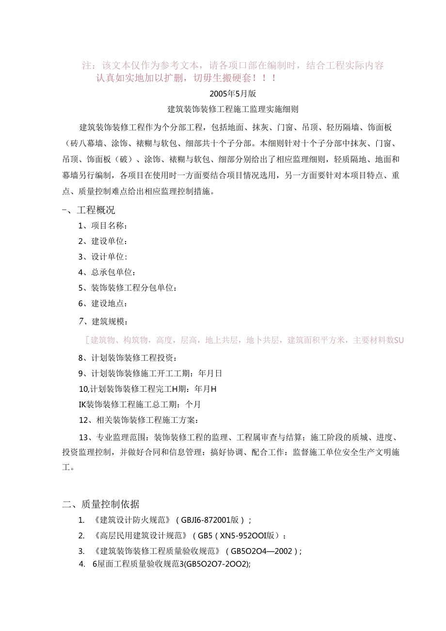 XXX建筑装饰装修工程监理实施细则.docx_第2页