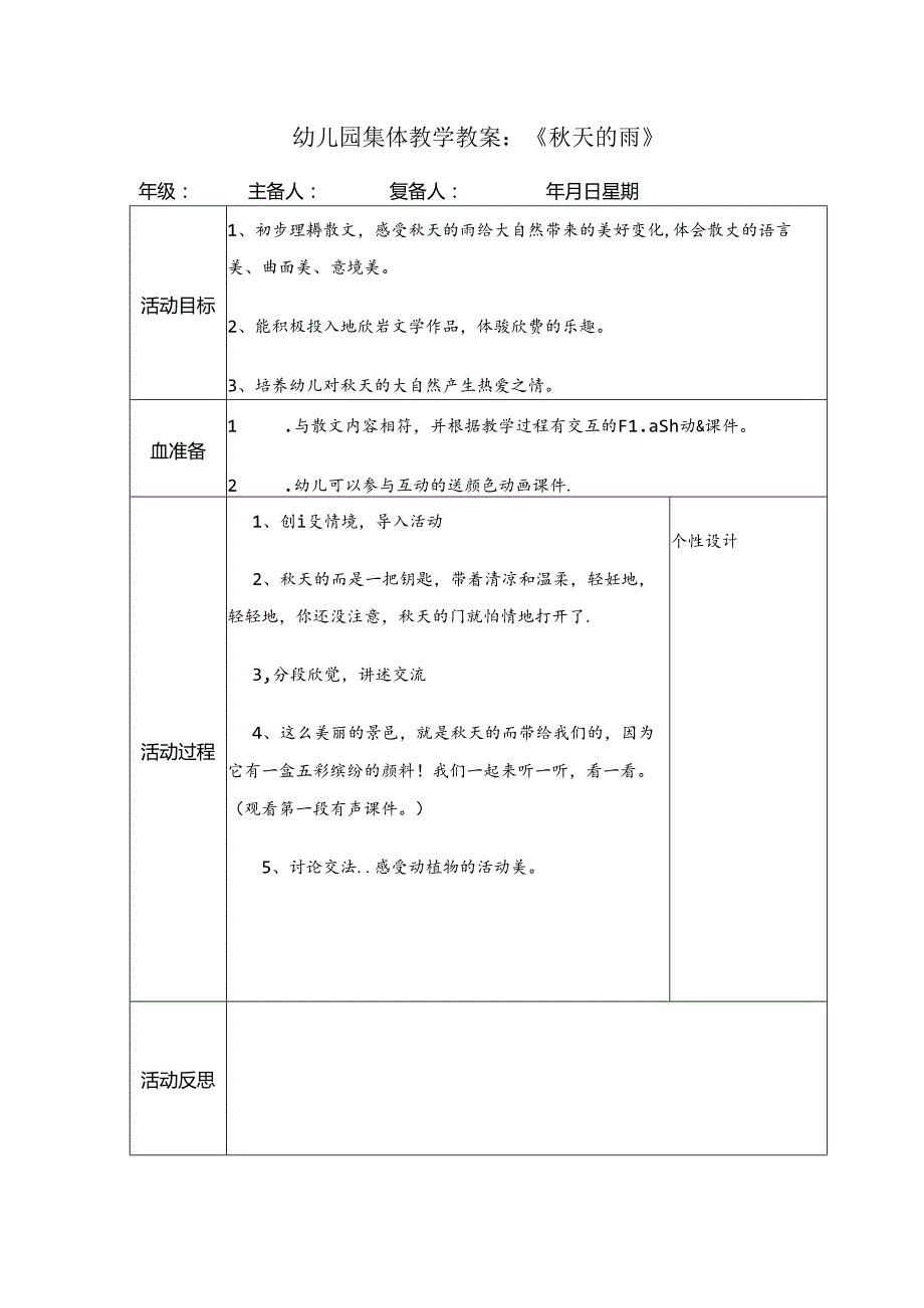 幼儿园集体教学教案：《秋天的雨》.docx_第1页