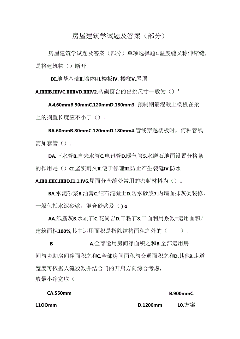 房屋建筑学试题及答案(部分).docx_第1页