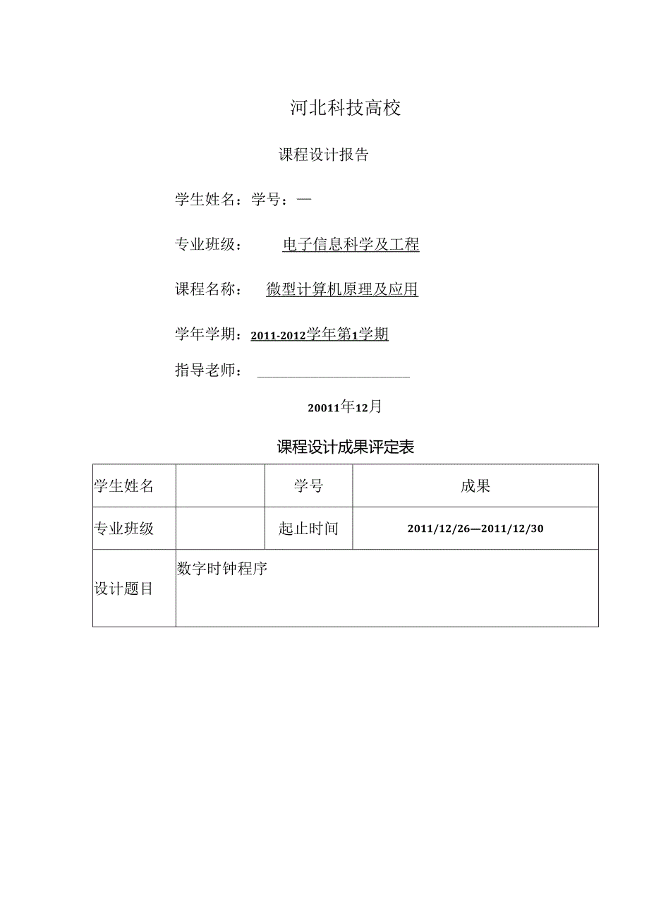 微机原理课程设计数字时钟程序.docx_第1页