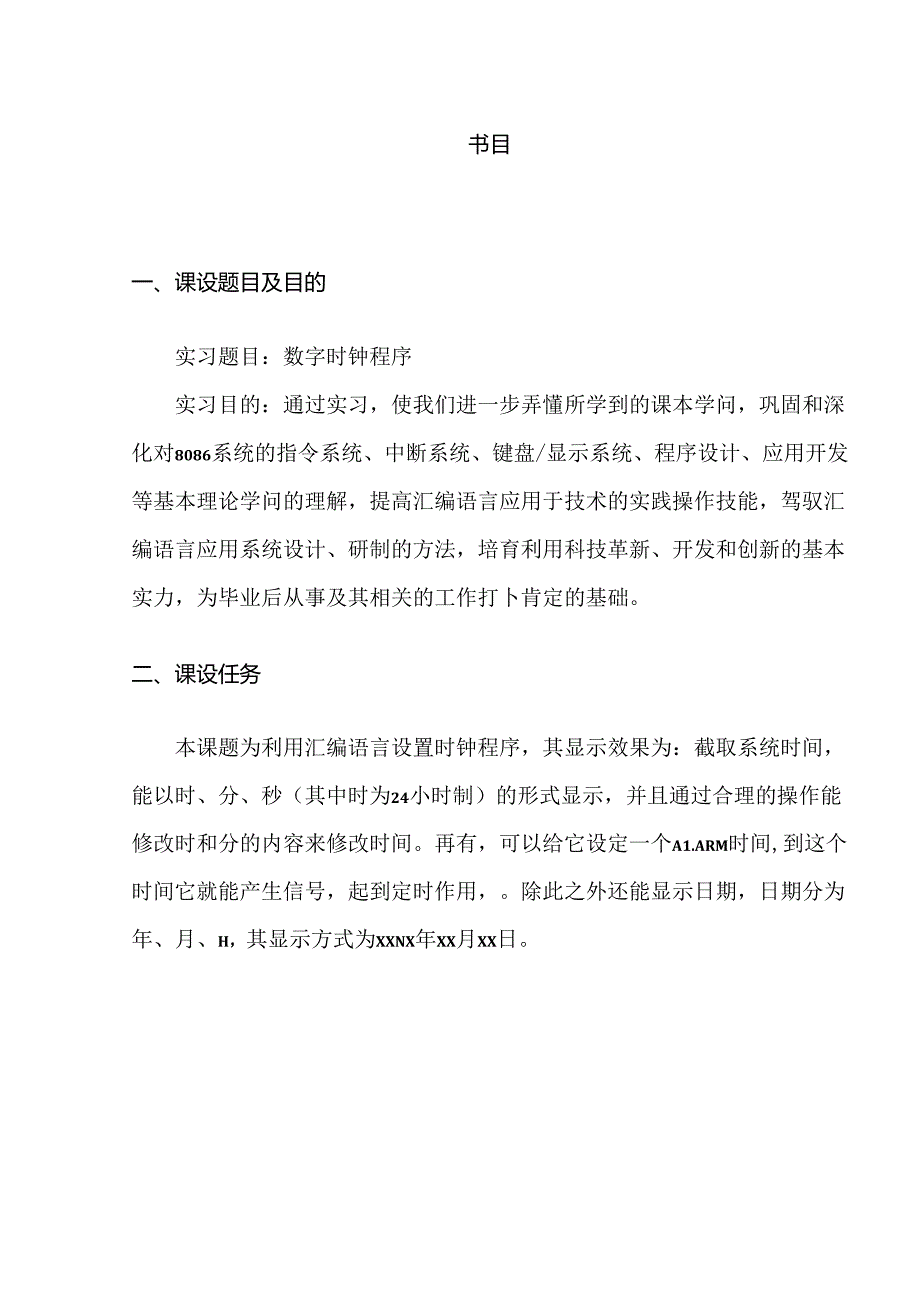 微机原理课程设计数字时钟程序.docx_第3页