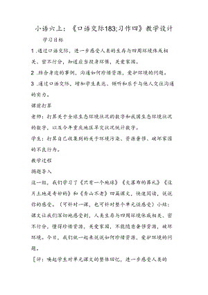 小语六上：《口语交际183;习作四》教学设计.docx