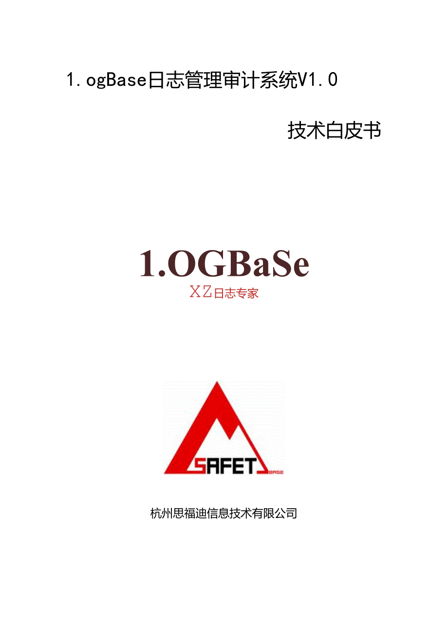 思福迪LogBase日志管理审计系统技术白皮书.docx_第1页