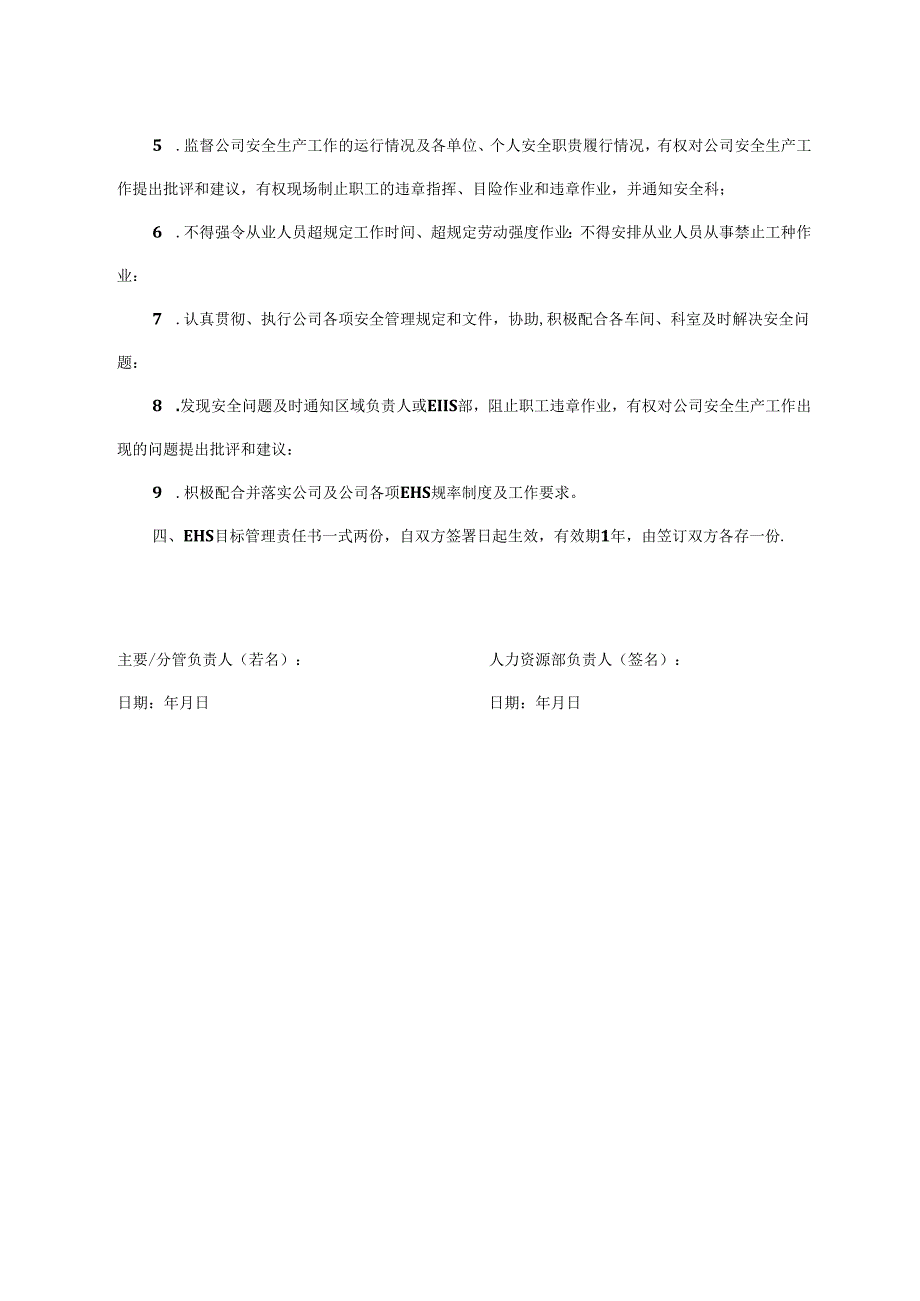 人力资源部EHS目标管理责任书.docx_第2页