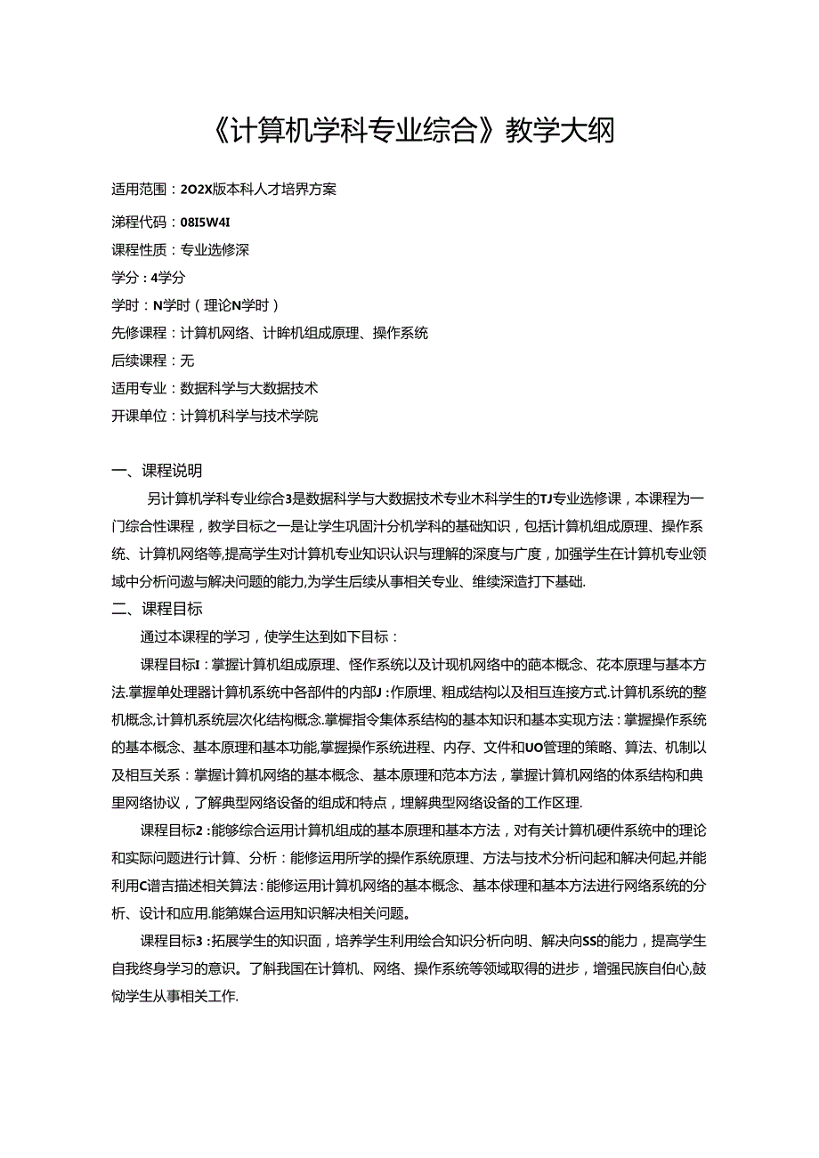 《计算机学科专业综合》教学大纲.docx_第1页