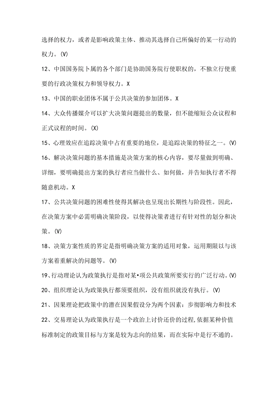 公共政策概论判断.docx_第2页