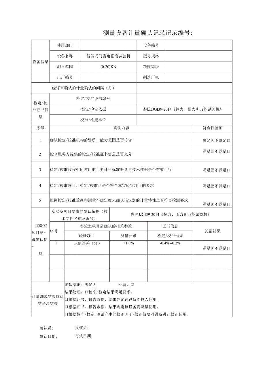 Y142智能式门窗角强度试验机测量设备计量确认记录表.docx_第1页