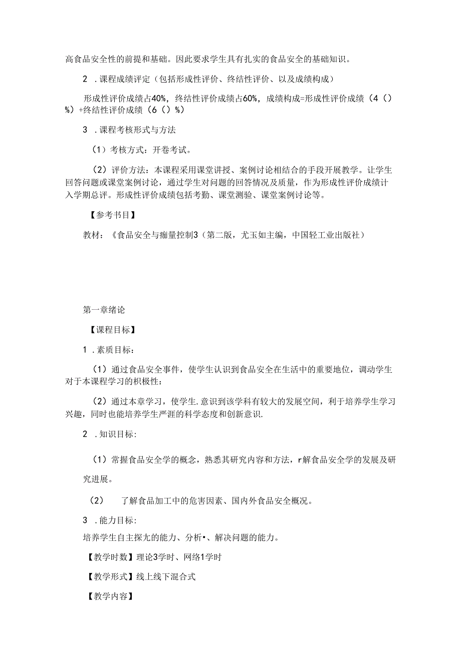 《食品品质控制学》课程教学大纲.docx_第2页