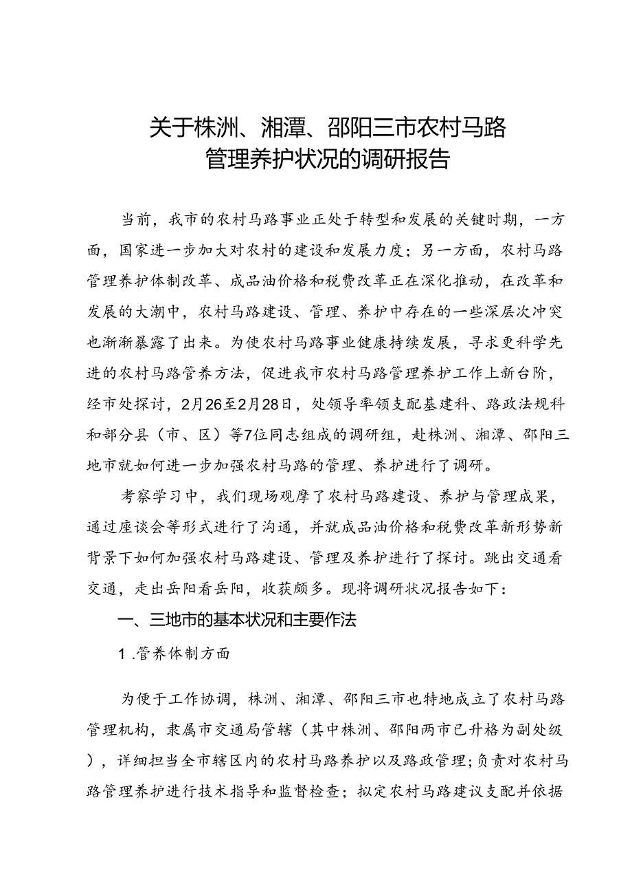 关于株洲、邵阳、湘潭农村公路养护体制改革管理情况的调研报告.docx_第1页